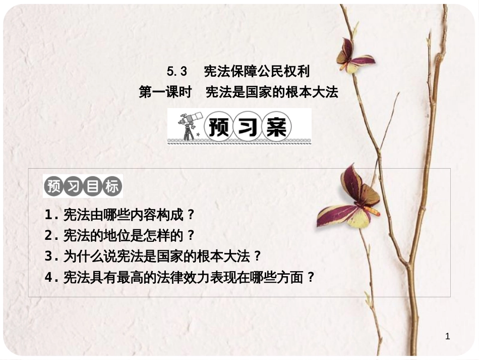 八年级政治下册 第五单元 我是中国公民 5.3 宪法保障公民权利（第1课时宪法是国家的根本大法）课件 粤教版_第1页