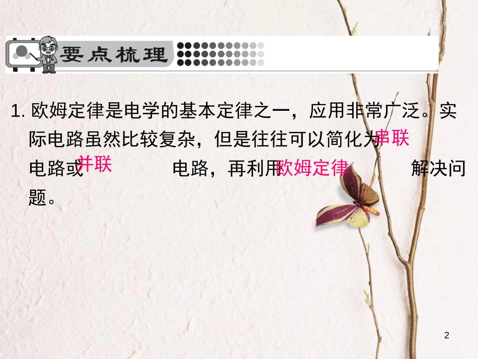 九年级物理全册 17.4 欧姆定律在串、并联电路中的应用课件 （新版）新人教版_第2页