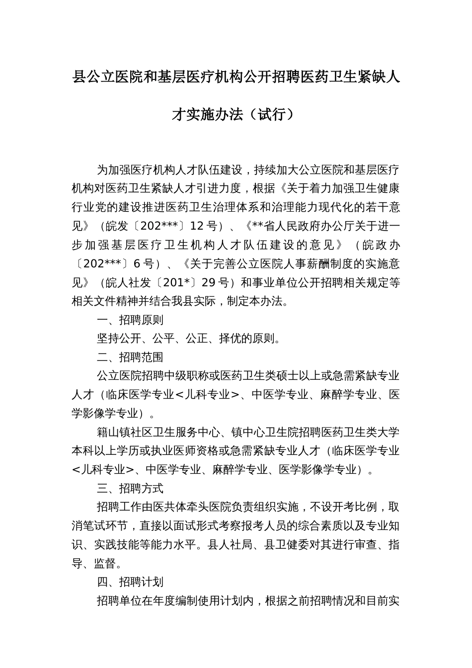 县公立医院和基层医疗机构公开招聘医药卫生紧缺人才实施办法_第1页