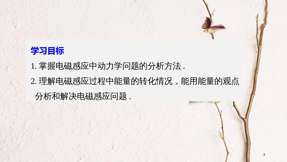 高中物理 第4章 电磁感应 习题课：电磁感应中的动力学及能量问题 同步备课课件 新人教版选修3-2_第2页