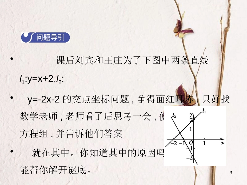 八年级数学上册 5.6 二元一次方程与一次函数教学课件 （新版）北师大版_第3页