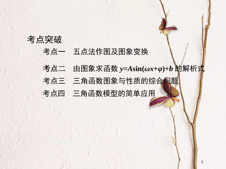 2019届高考数学一轮复习 第四章 三角函数、解三角形 第四节 函数y=Asin(ωx+φ)的图象及应用课件 文_第3页