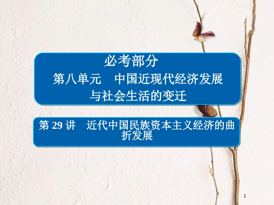 2019届高考历史一轮复习 第八单元 中国近现代经济发展与社会生活的变迁 29 近代中国民族资本主义经济的曲折发展课件 新人教版_第1页
