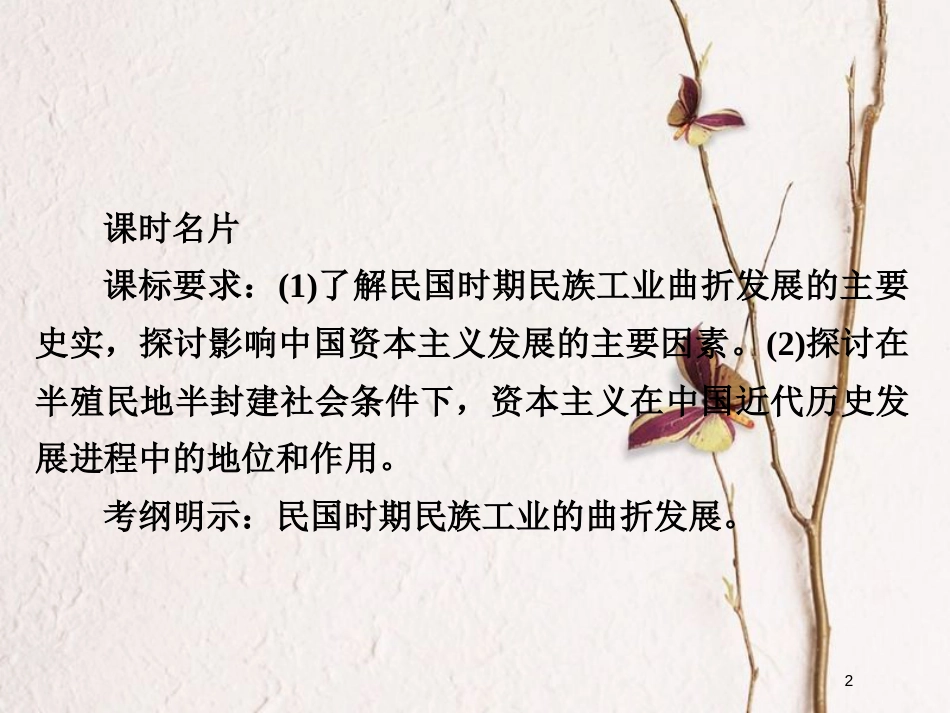 2019届高考历史一轮复习 第八单元 中国近现代经济发展与社会生活的变迁 29 近代中国民族资本主义经济的曲折发展课件 新人教版_第2页