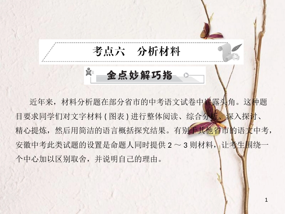 安徽省年中考语文 第三部分 语言积累与运用 专题四 语文综合运用 考点六 分析材料复习课件_第1页