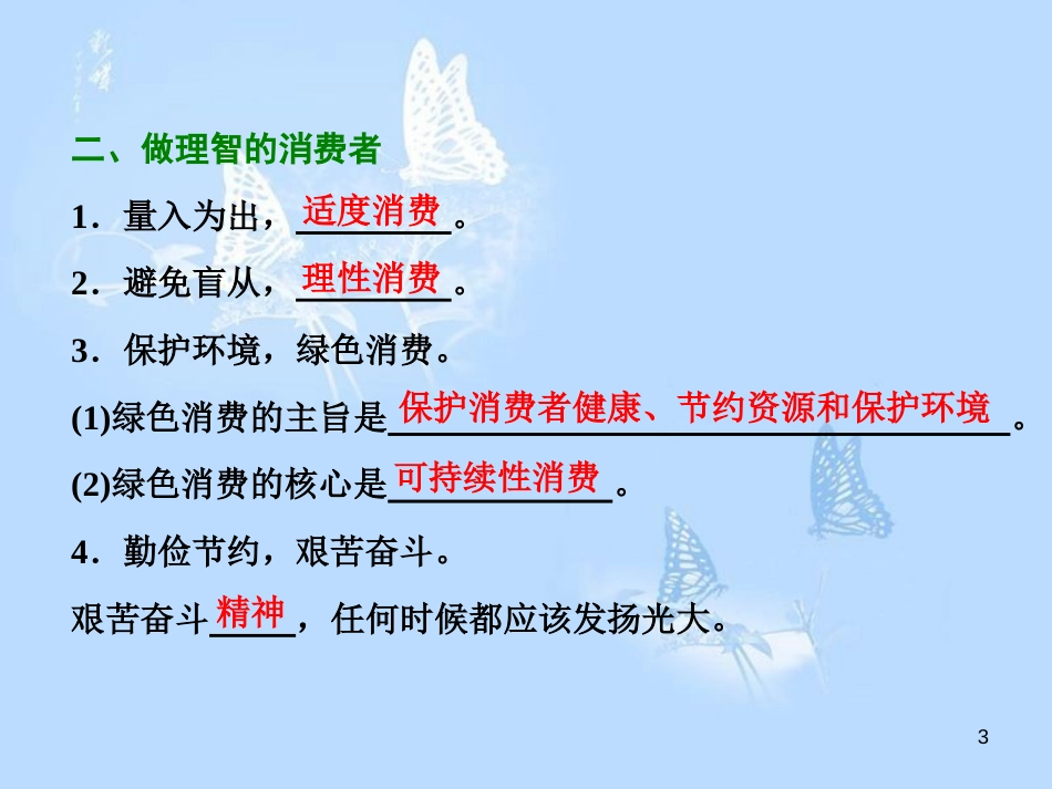 高中政治 第三课 多彩的消费 第二框 树立正确的消费观课件 新人教版必修1_第3页