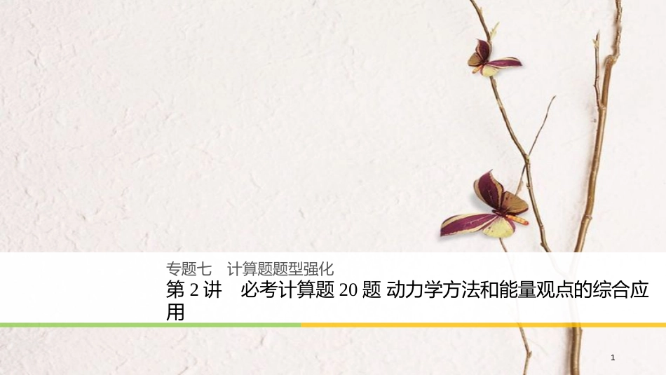 （浙江选考）版高考物理二轮复习 专题七 计算题题型强化 第2讲 必考计算题20题 动力学方法和能量观点的综合应用课件_第1页