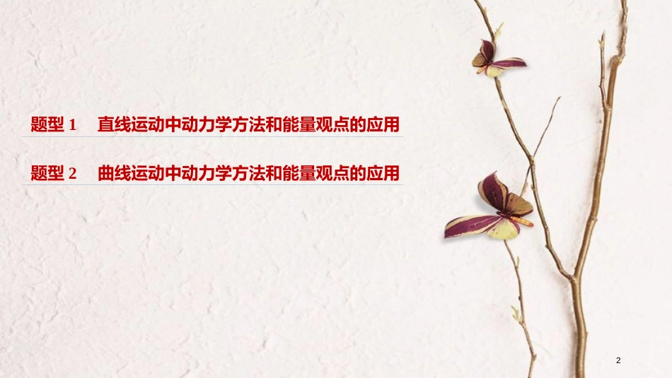 （浙江选考）版高考物理二轮复习 专题七 计算题题型强化 第2讲 必考计算题20题 动力学方法和能量观点的综合应用课件_第2页