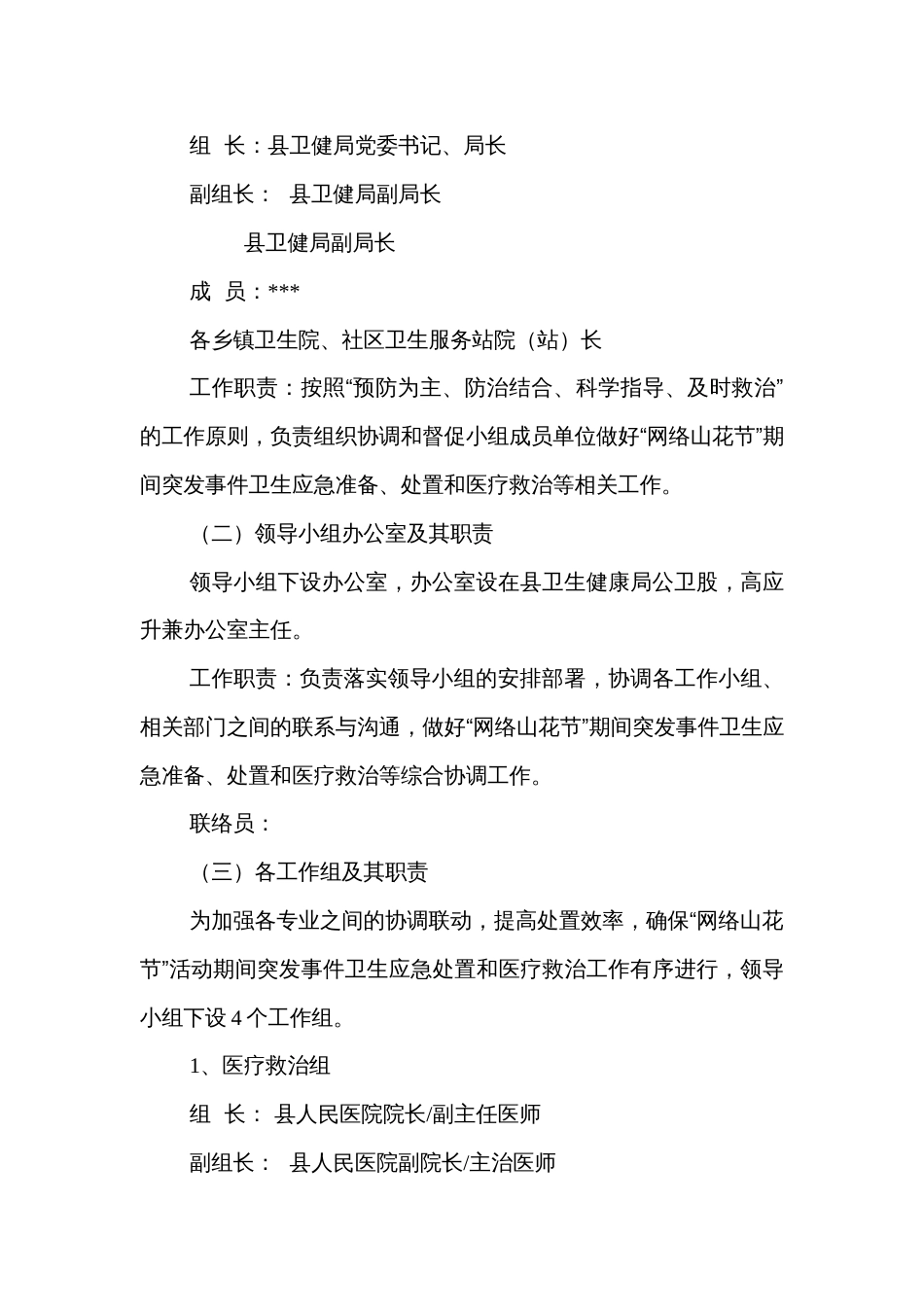 山花节曁网络山花节突发事件卫生应急处置和医疗救治方案_第3页