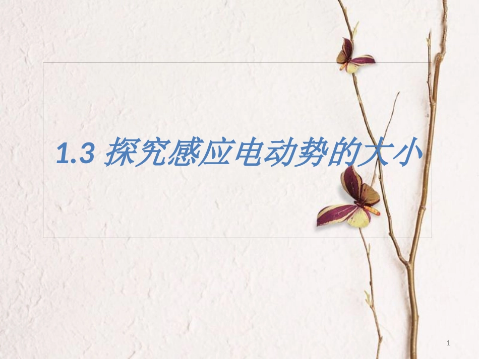 陕西省安康市石泉县高中物理第1章电磁感应与现代生活1.3探究感应电动势的大小课件沪科版选修3-2_第1页