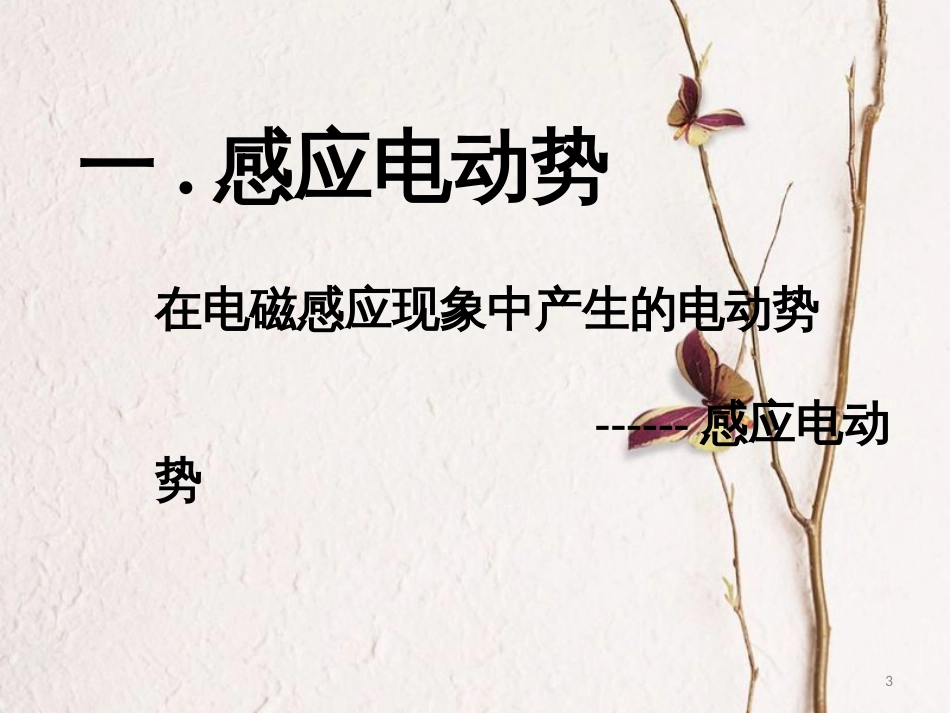 陕西省安康市石泉县高中物理第1章电磁感应与现代生活1.3探究感应电动势的大小课件沪科版选修3-2_第3页