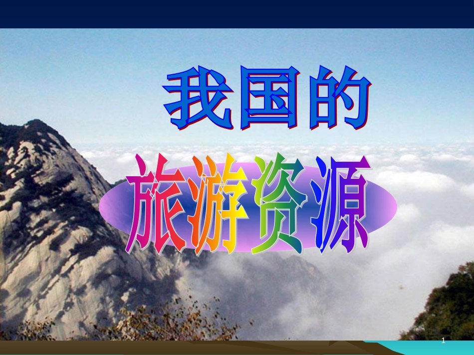 吉林省伊通满族自治县高中地理 第二章 旅游资源 2.3 我国的旅游资源课件 新人教版选修3_第1页