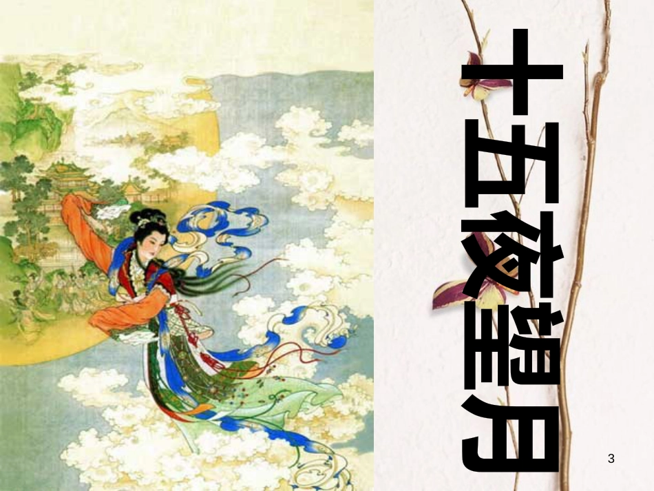 七年级语文上册 第三单元 第10课《十五夜望月》课件2 北京课改版_第1页
