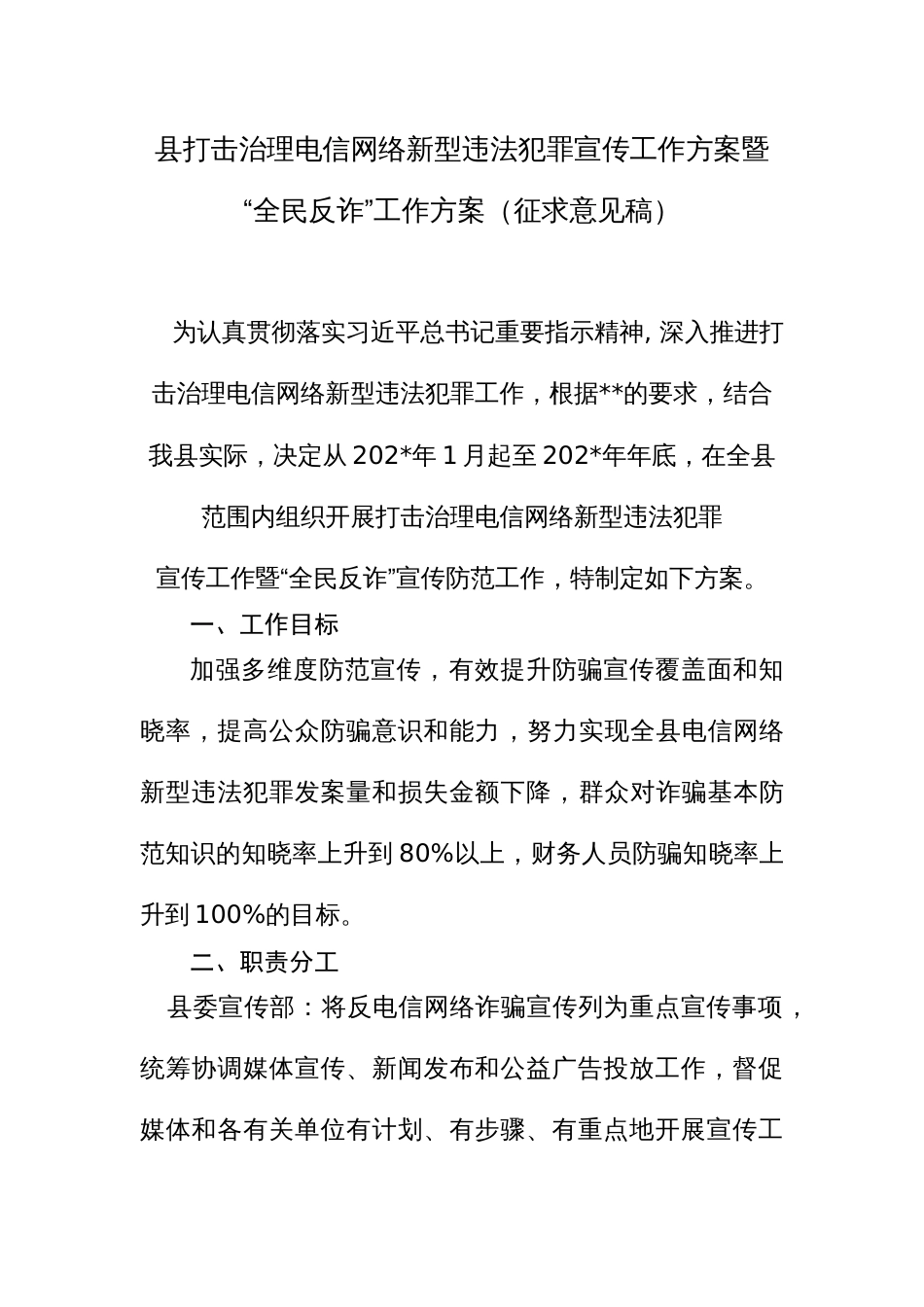 县打击治理电信网络新型违法犯罪宣传工作方案暨“全民反诈”工作方案_第1页