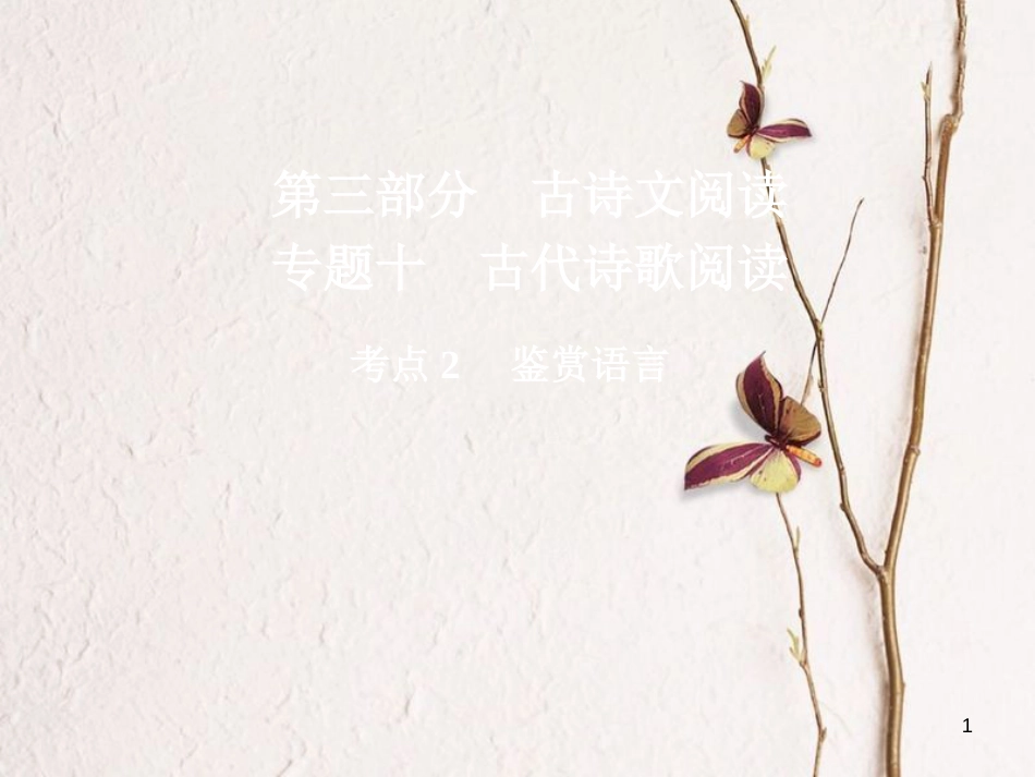 版高三语文二轮复习 第三部分 古诗文阅读 专题十 古代诗歌阅读 考点2 鉴赏语言课件_第1页