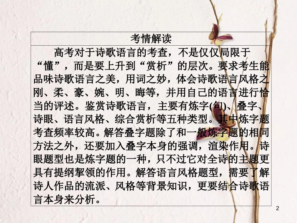 版高三语文二轮复习 第三部分 古诗文阅读 专题十 古代诗歌阅读 考点2 鉴赏语言课件_第2页