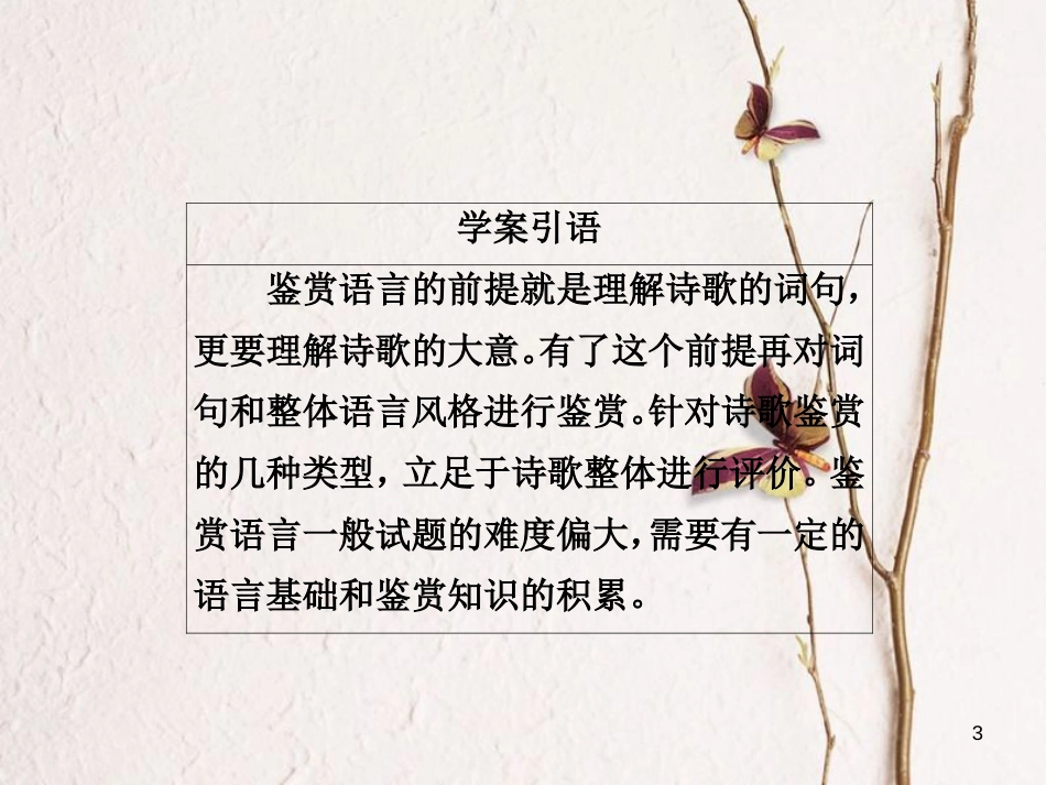 版高三语文二轮复习 第三部分 古诗文阅读 专题十 古代诗歌阅读 考点2 鉴赏语言课件_第3页