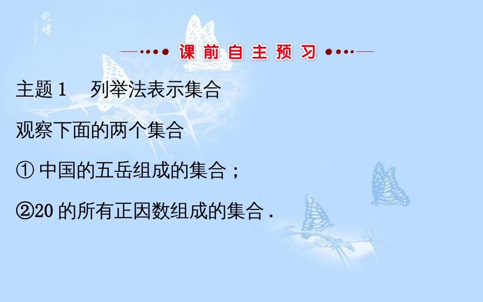 高中数学 第一章 集合与函数概念 1.1.1.2 集合的表示课件 新人教A版必修1_第3页