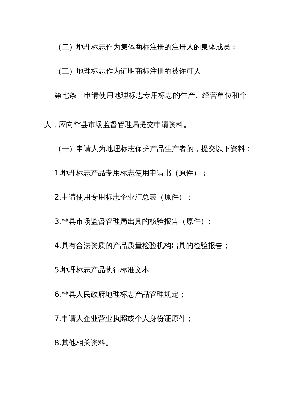 县地理标志专用标志使用管理规定_第3页