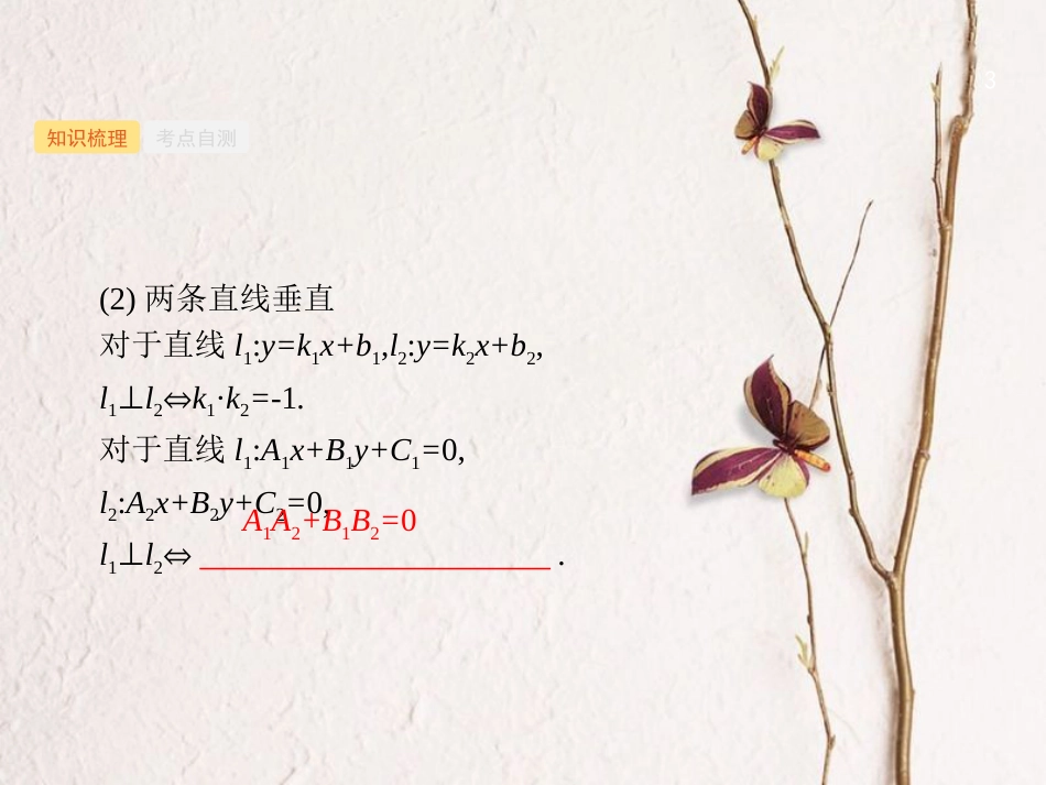 （福建专用）高考数学总复习 第九章 解析几何 9.2 点与直线、两条直线的位置关系课件 理 新人教A版_第3页