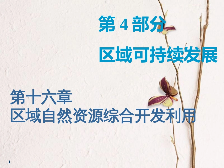 2019届高考地理一轮复习 第十六章 区域自然资源综合开发利用 第一讲 能源资源的开发——以我国山西省为例课件_第1页