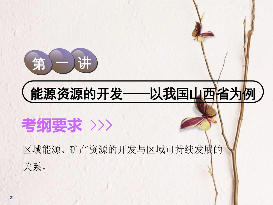 2019届高考地理一轮复习 第十六章 区域自然资源综合开发利用 第一讲 能源资源的开发——以我国山西省为例课件_第2页