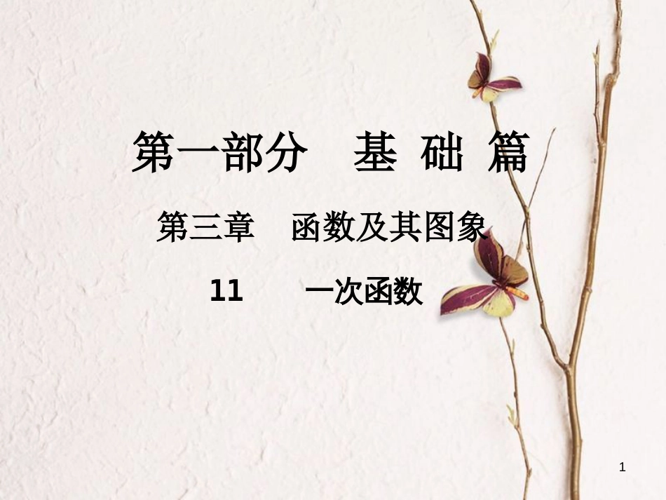 中考数学总复习 第一部分 基础篇 第三章 函数及其图象 考点11 一次函数课件_第1页