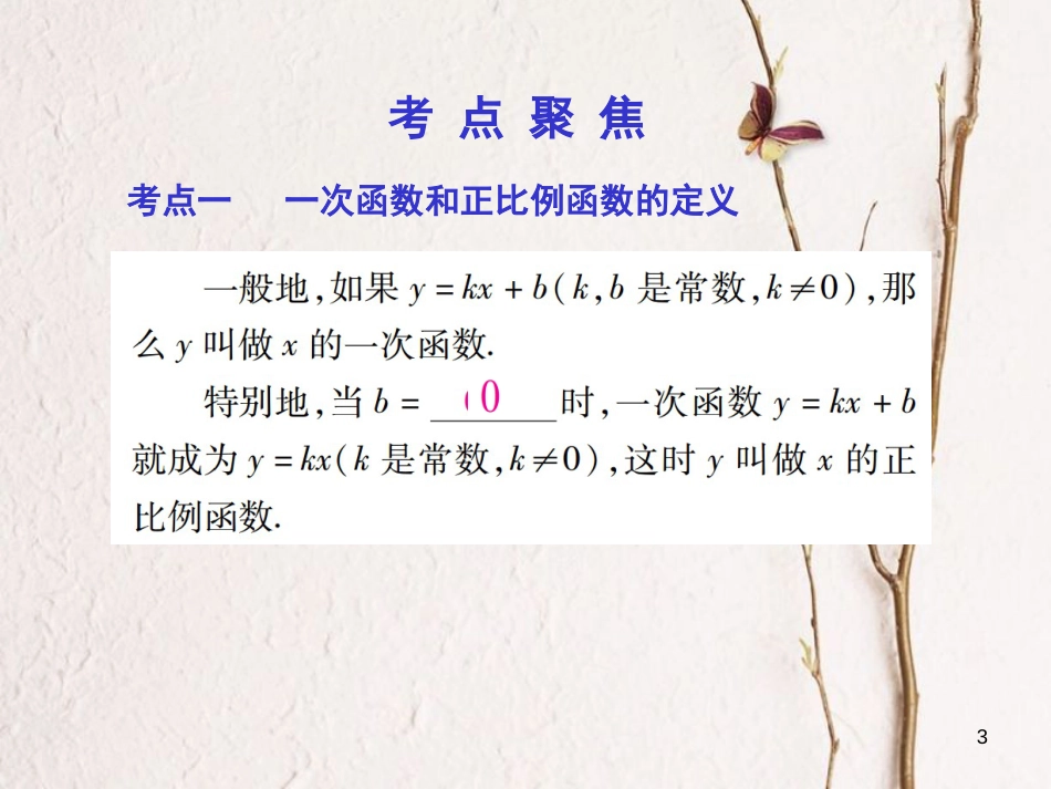 中考数学总复习 第一部分 基础篇 第三章 函数及其图象 考点11 一次函数课件_第3页