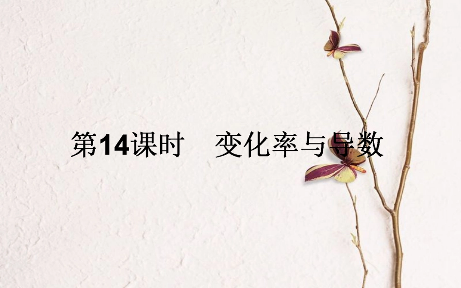 高中数学 第三章 导数及其应用 第14课时 变化率与导数课件 新人教A版选修1-1_第1页