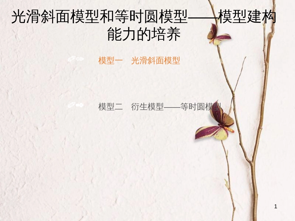 2019版高考物理总复习 第三章 牛顿运动定律 3-2-4 素养培养 光滑斜面模型和等时圆模型课件_第1页