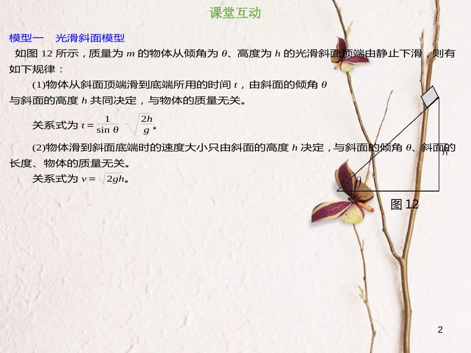 2019版高考物理总复习 第三章 牛顿运动定律 3-2-4 素养培养 光滑斜面模型和等时圆模型课件_第2页