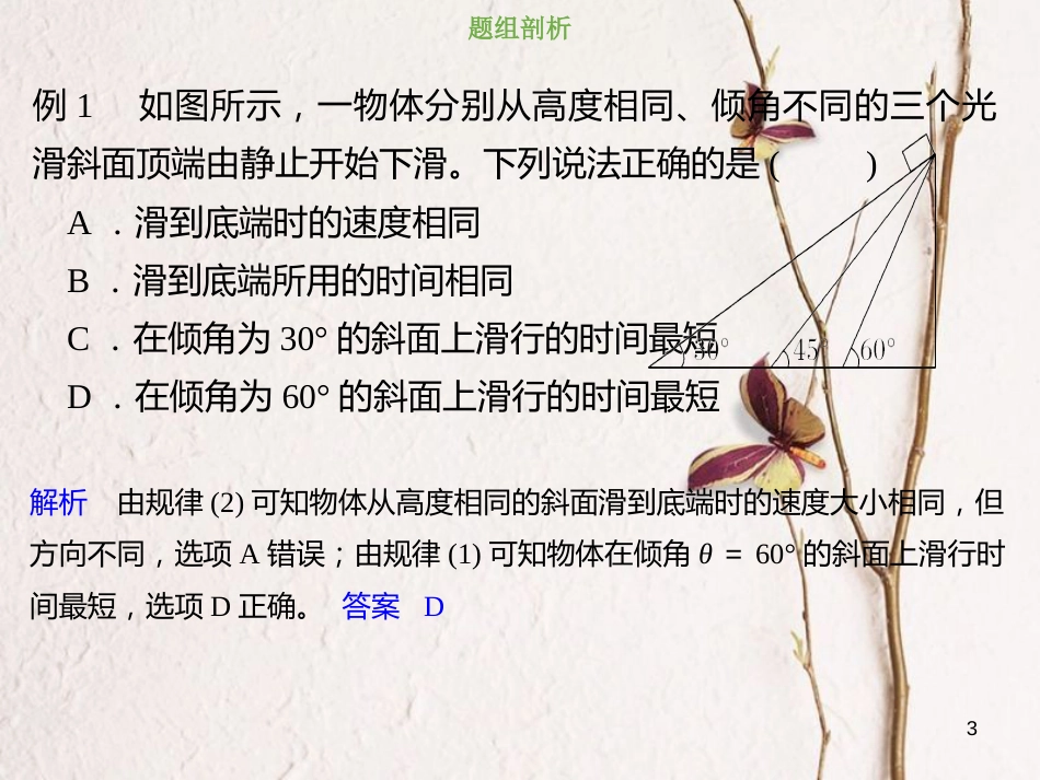 2019版高考物理总复习 第三章 牛顿运动定律 3-2-4 素养培养 光滑斜面模型和等时圆模型课件_第3页
