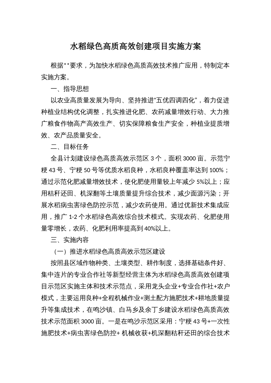 水稻绿色高质高效创建项目实施方案_第1页