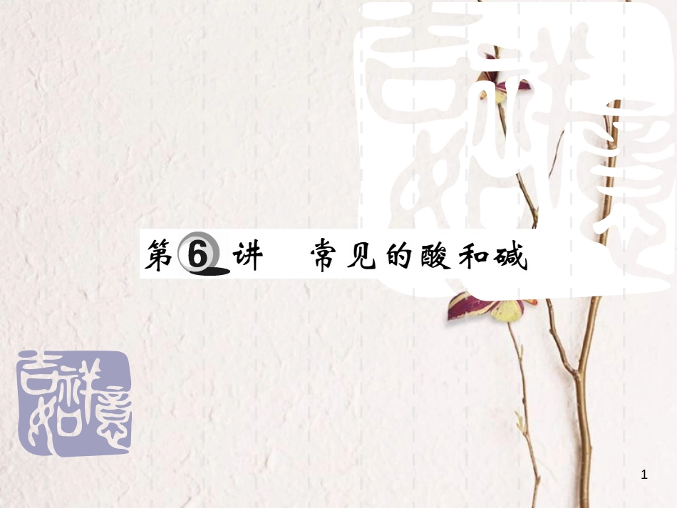 山东省中考化学复习 第一部分 基础知识复习 第二章 常见的物质 第6讲 常见的酸和碱课件_第1页