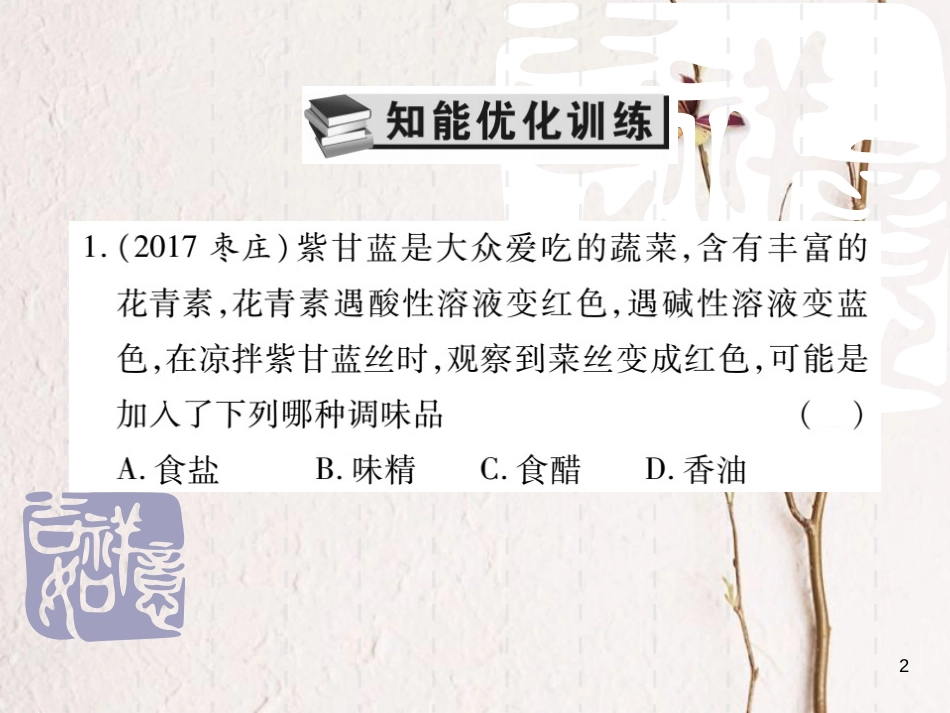 山东省中考化学复习 第一部分 基础知识复习 第二章 常见的物质 第6讲 常见的酸和碱课件_第2页
