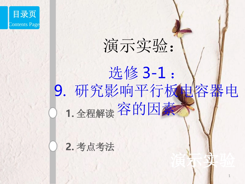2019版高考物理总复习 演示实验 15-3-9 研究影响平行板电容器电容的因素课件(1)_第1页