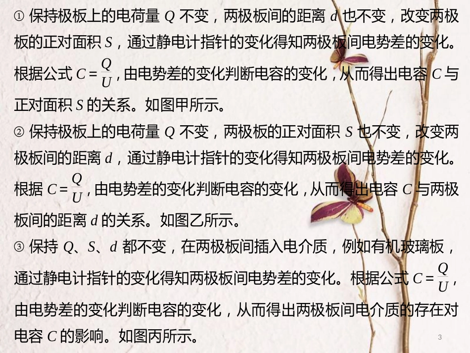 2019版高考物理总复习 演示实验 15-3-9 研究影响平行板电容器电容的因素课件(1)_第3页