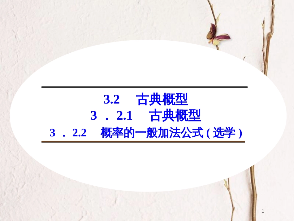 高中数学 第三章 概率 3.2.1 古典概型 3.2.2 概率的一般加法公式（选学）课件 新人教B版必修3_第1页