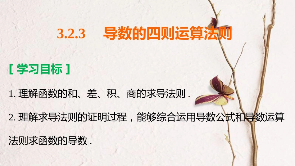 高中数学 第三章 导数及其应用 3.2.3 导数的四则运算法则课件 新人教B版选修1-1_第2页