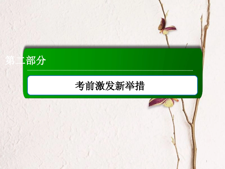 高三生物二轮复习 第二部分 考前激发新举措 2.2.2课件_第1页