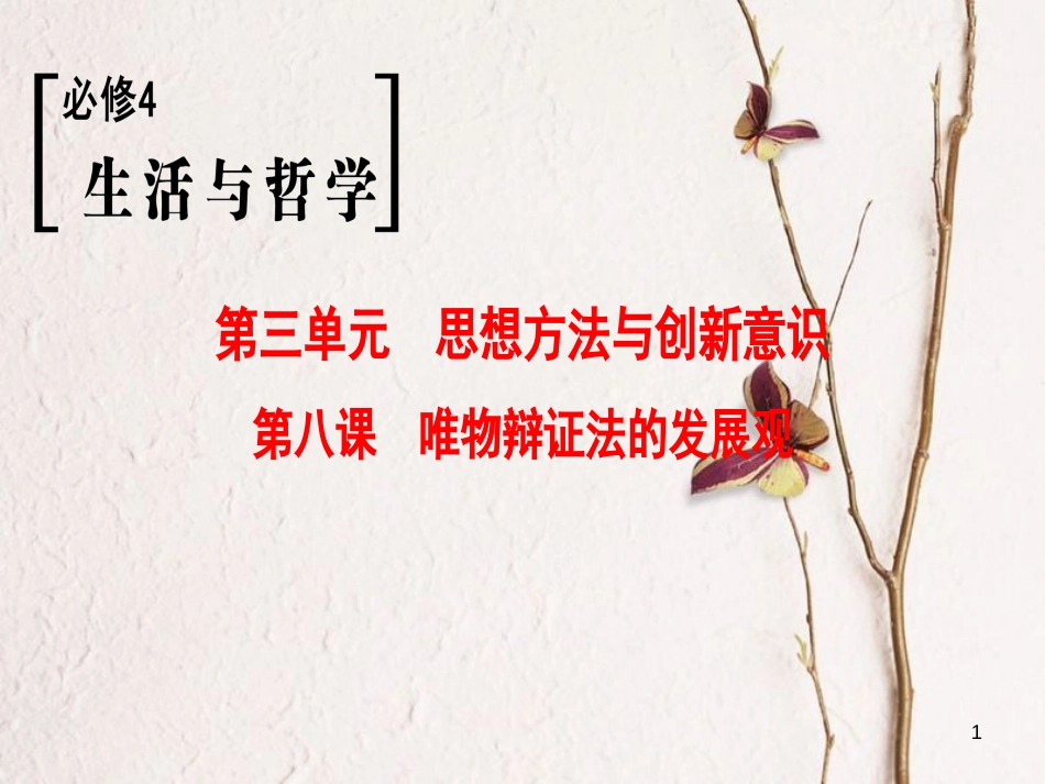 2019版高考政治一轮复习 第3单元 思想方法与创新意识 第8课 唯物辩证法的发展观课件 新人教版必修4_第1页