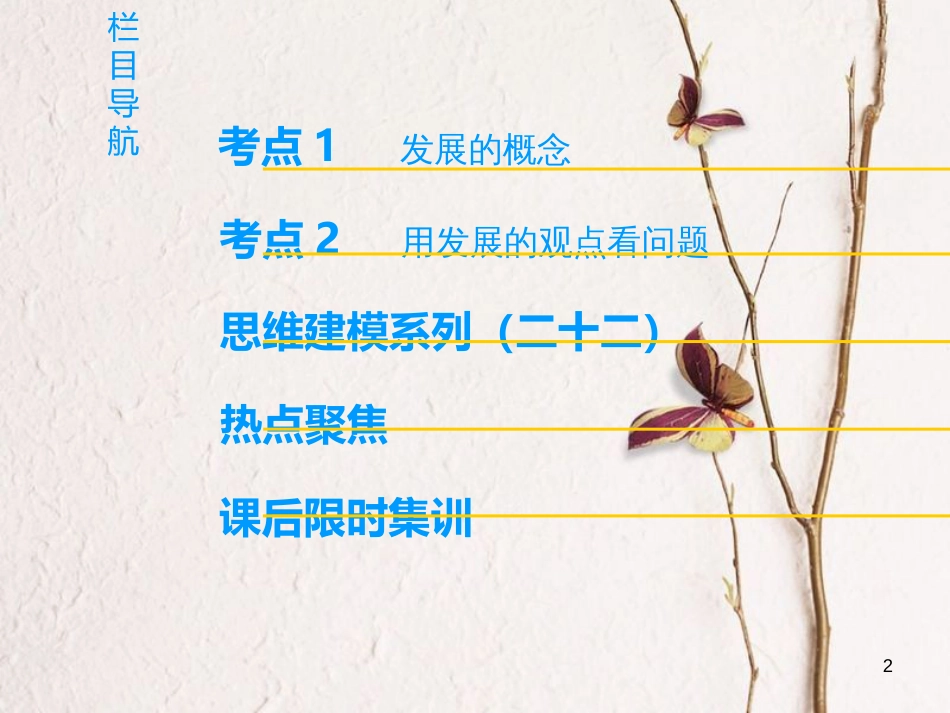 2019版高考政治一轮复习 第3单元 思想方法与创新意识 第8课 唯物辩证法的发展观课件 新人教版必修4_第2页