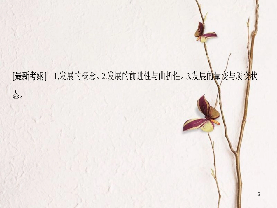 2019版高考政治一轮复习 第3单元 思想方法与创新意识 第8课 唯物辩证法的发展观课件 新人教版必修4_第3页