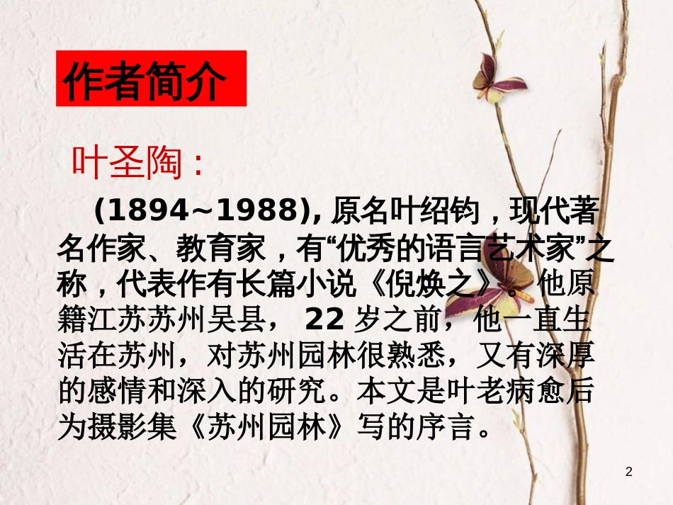 八年级语文上册 第五单元 21 苏州园林课件 苏教版_第2页