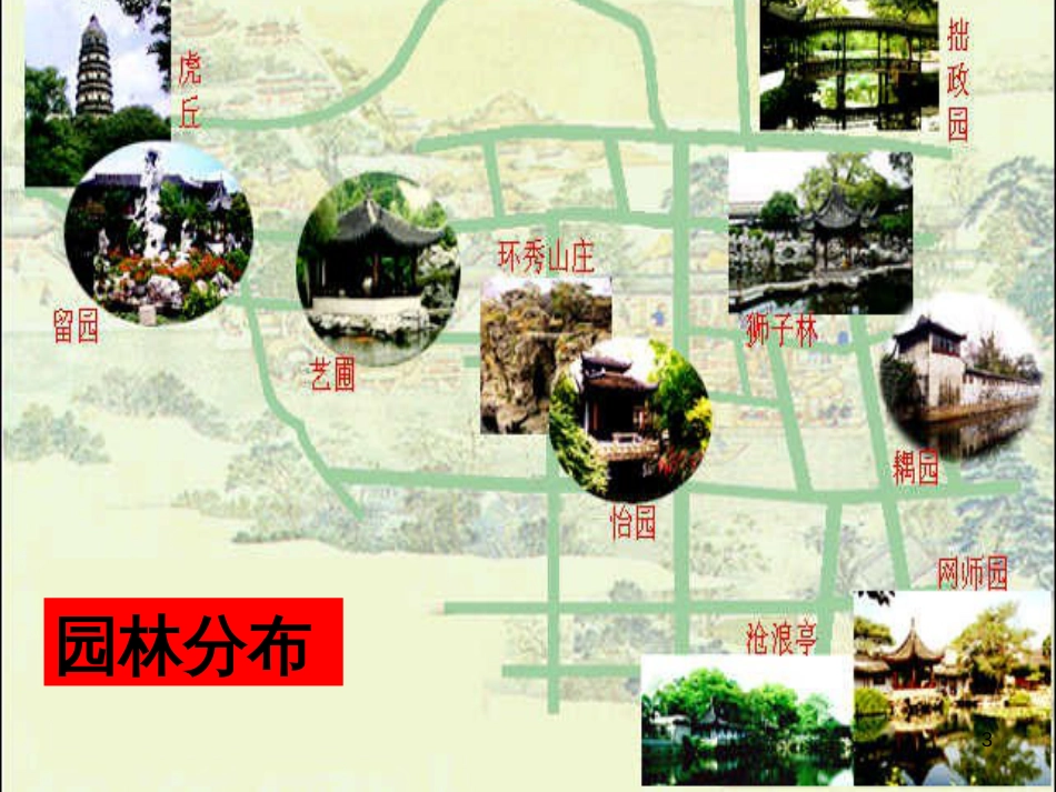 八年级语文上册 第五单元 21 苏州园林课件 苏教版_第3页