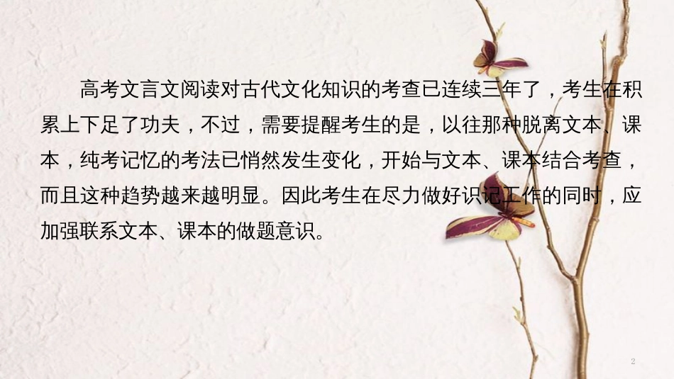 （全国通用）高考语文二轮复习 考前三个月 第一章 核心题点精练 专题五 文言文阅读 精练十三 古代文化知识的识记与理解课件_第2页