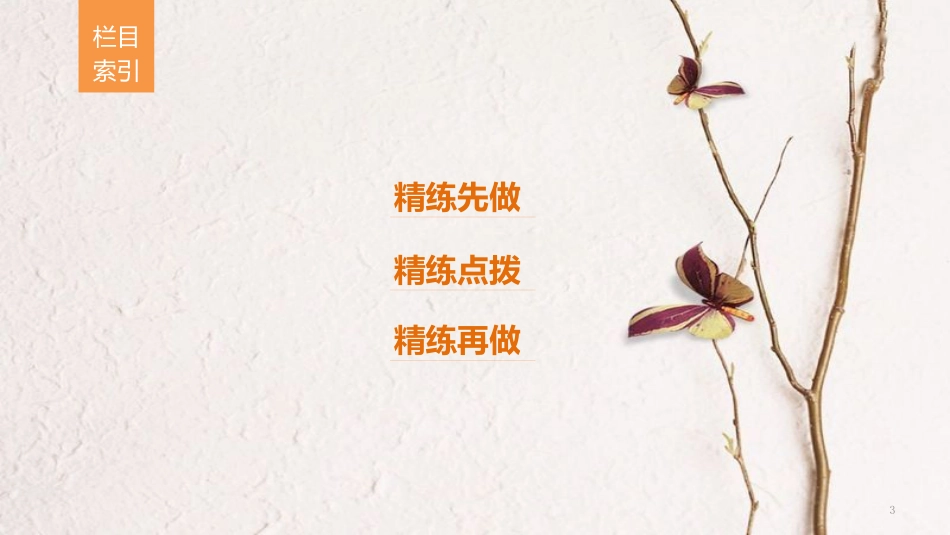 （全国通用）高考语文二轮复习 考前三个月 第一章 核心题点精练 专题五 文言文阅读 精练十三 古代文化知识的识记与理解课件_第3页
