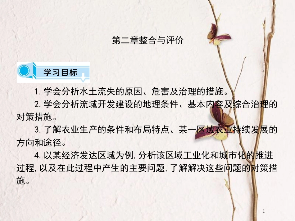 高中地理 第二章 区域可持续发展整合评价课件 中图版必修3_第1页