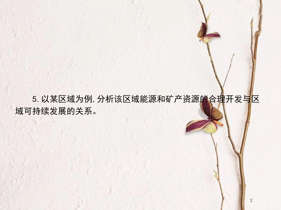 高中地理 第二章 区域可持续发展整合评价课件 中图版必修3_第2页