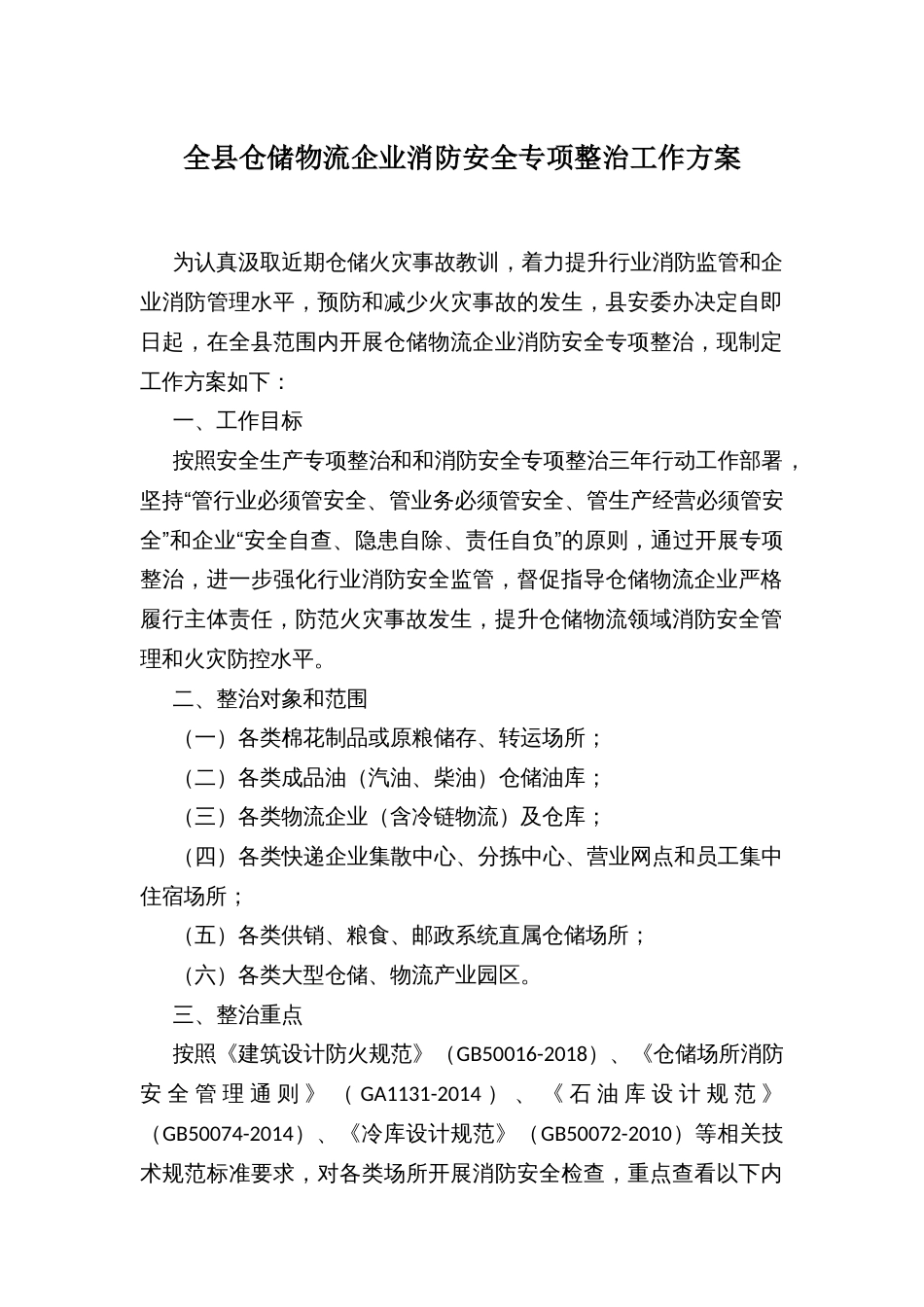 全县仓储物流企业消防安全专项整治工作方案_第1页